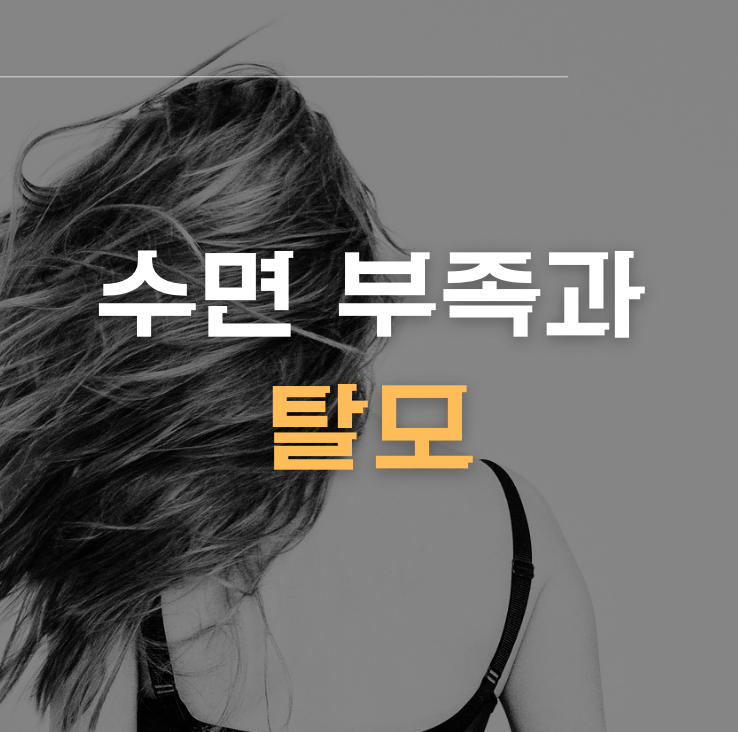 수면 부족과 탈모 - 적절한 휴식이 모발에 미치는 영향 썸네일