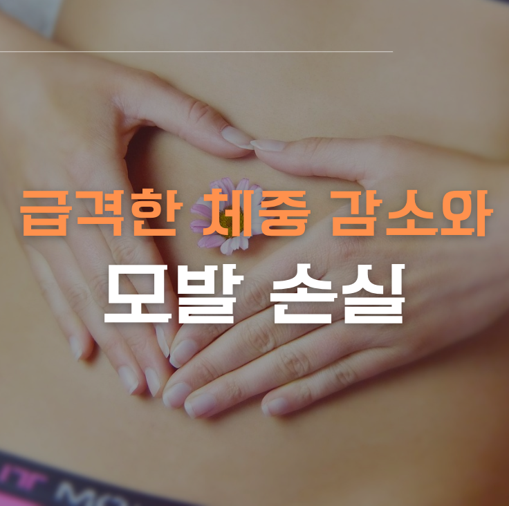 급격한 체중 감소와 모발 손실 - 건강한 다이어트의 중요성이미지