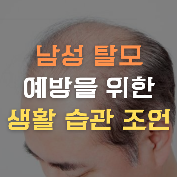 남성 탈모 예방을 위한 생활 습관 조언 썸네일