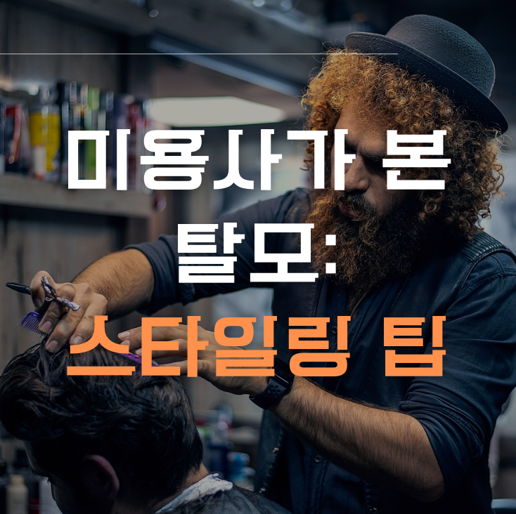 미용사의 시각에서 본 탈모 - 조언과 스타일링 팁 썸네일